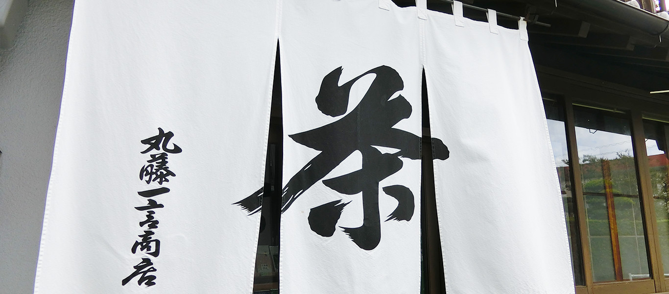 のれんの掛かったお茶屋の外観