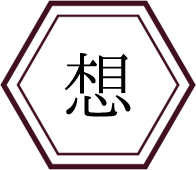 想い