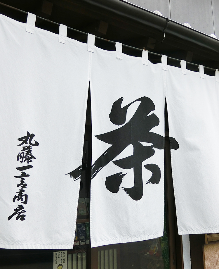 スマホ仕様のれんの掛かったお茶屋の外観